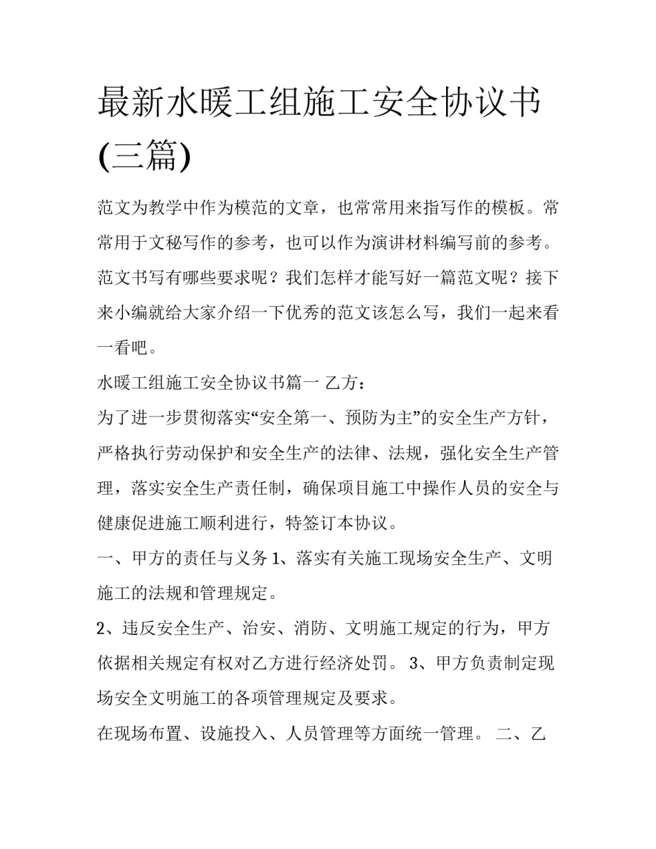 最新水暖工组施工安全协议书(三篇)_第1页