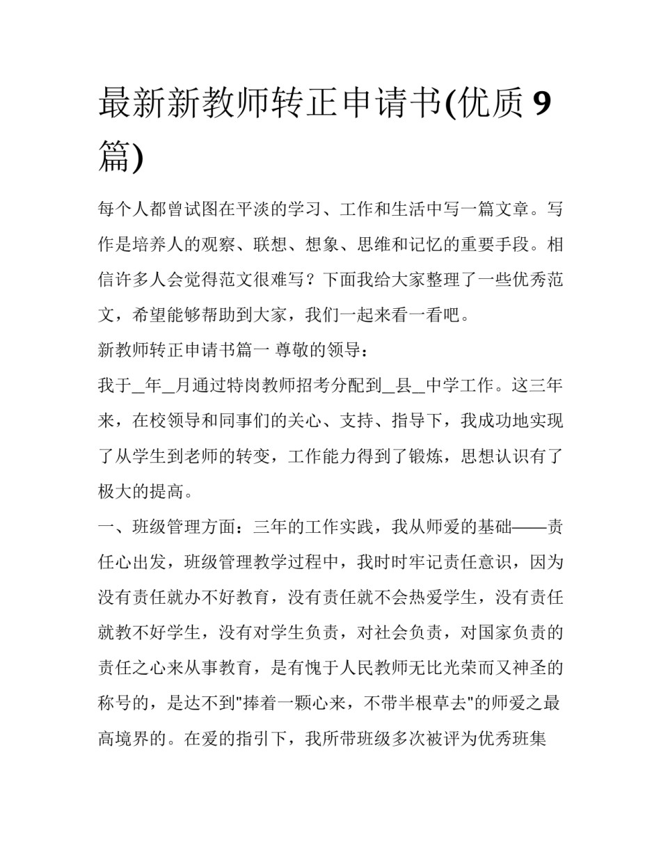 最新新教师转正申请书(优质9篇)_第1页