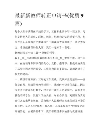 最新新教师转正申请书(优质9篇)