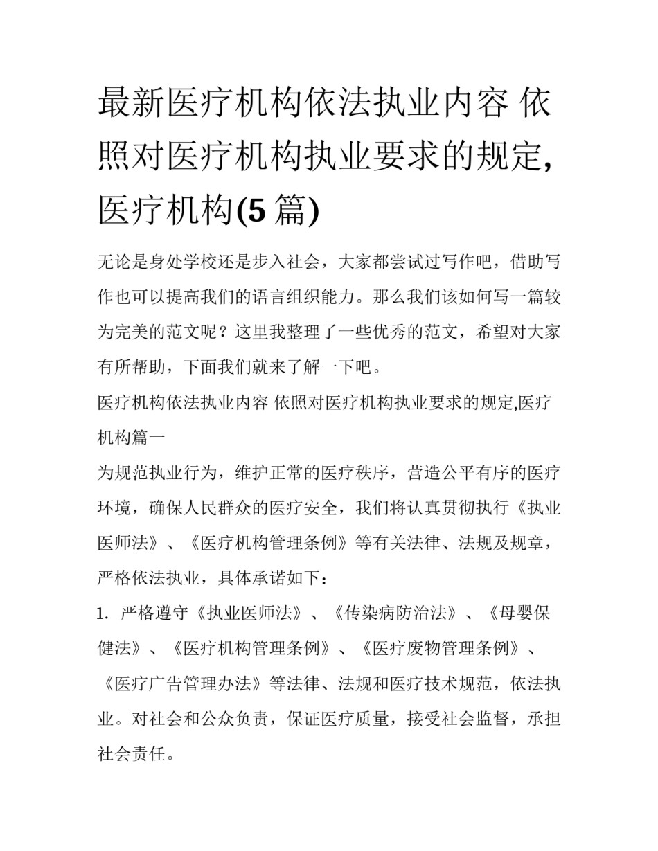 最新医疗机构依法执业内容 依照对医疗机构执业要求的规定,医疗机构(5篇)_第1页