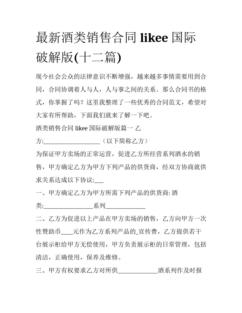 最新酒类销售合同 likee国际破解版(十二篇)_第1页