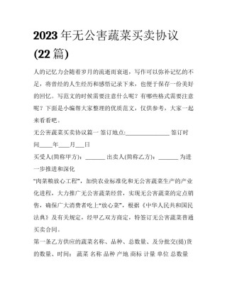 2023年无公害蔬菜买卖协议(22篇)