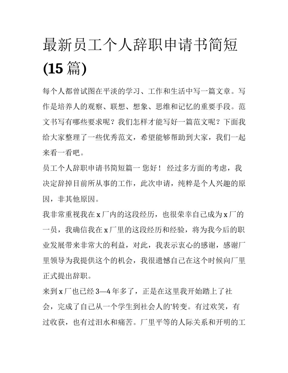 最新员工个人辞职申请书简短(15篇)_第1页