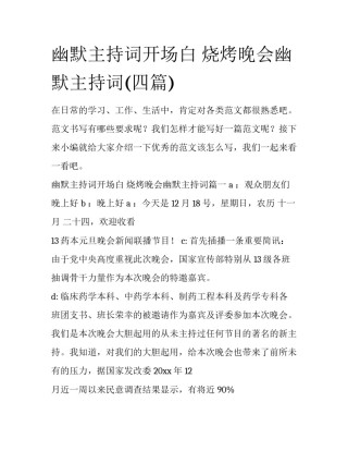 幽默主持词开场白 烧烤晚会幽默主持词(四篇)