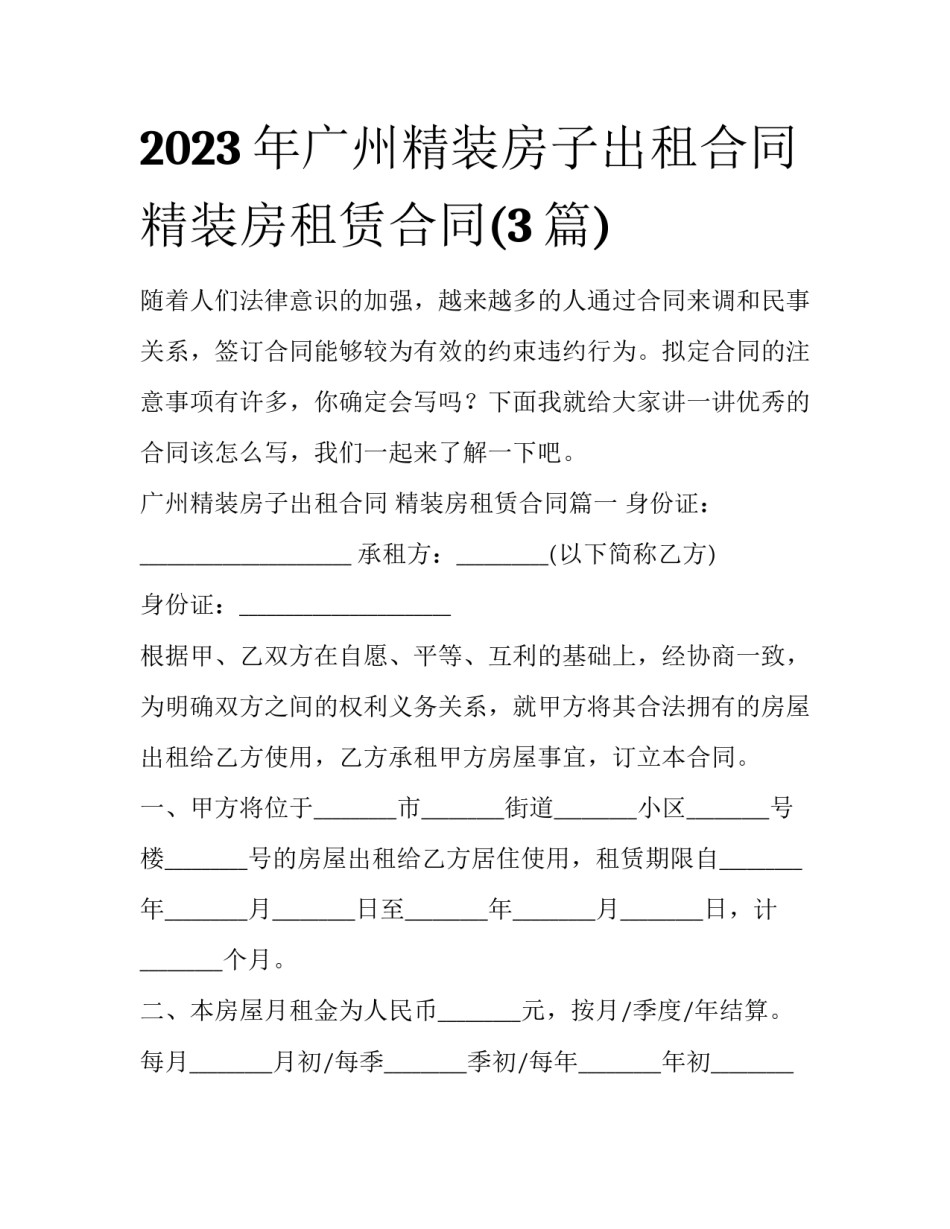 2023年广州精装房子出租合同 精装房租赁合同(3篇)_第1页