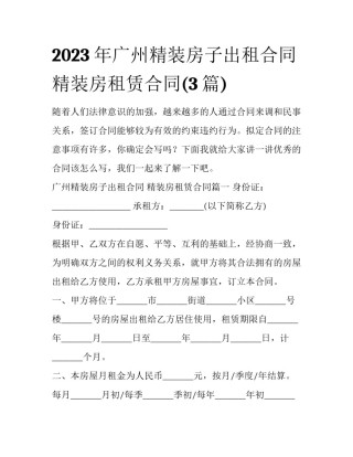 2023年广州精装房子出租合同 精装房租赁合同(3篇)