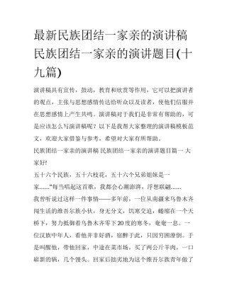 最新民族团结一家亲的演讲稿 民族团结一家亲的演讲题目(十九篇)