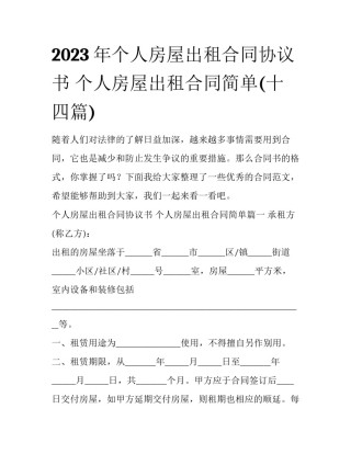 2023年个人房屋出租合同协议书 个人房屋出租合同简单(十四篇)