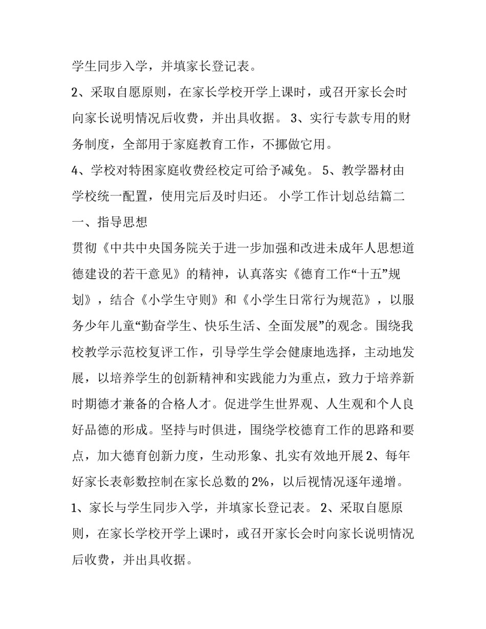 小学工作计划总结(十五篇)_第2页