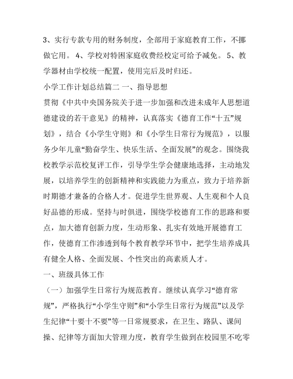 小学工作计划总结(十五篇)_第3页