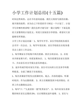 小学工作计划总结(十五篇)