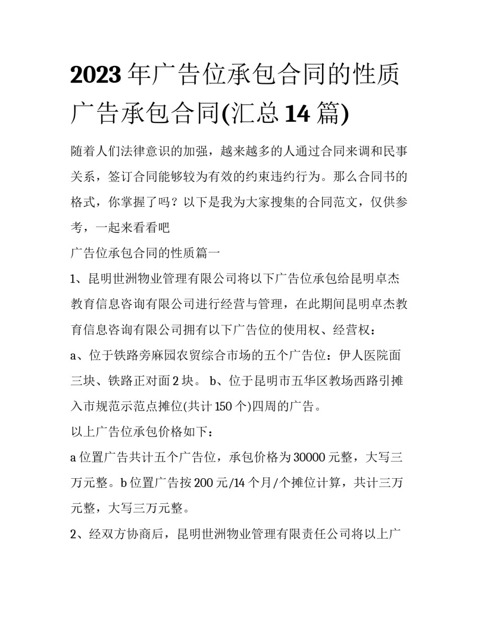2023年广告位承包合同的性质 广告承包合同(汇总14篇)_第1页