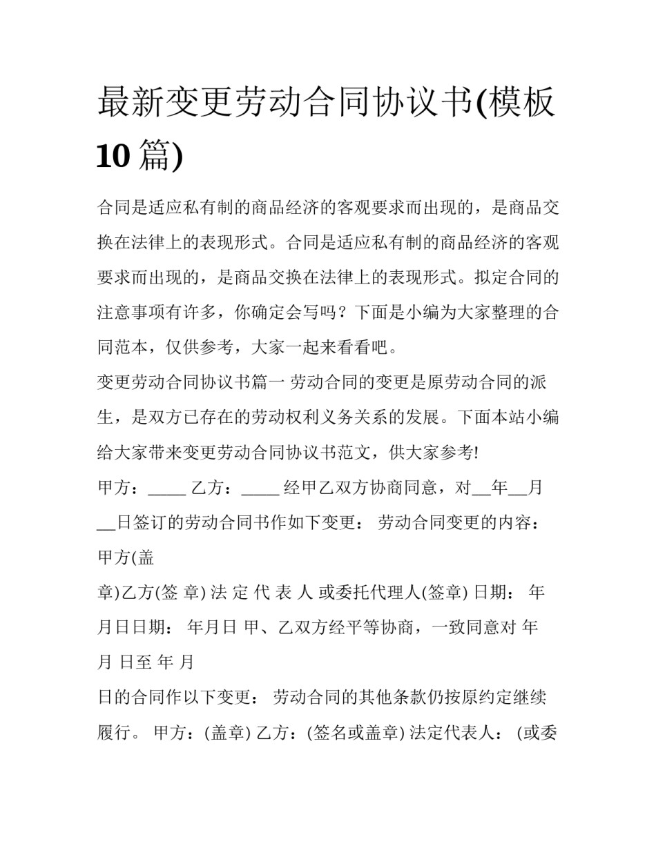 最新变更劳动合同协议书(模板10篇)_第1页