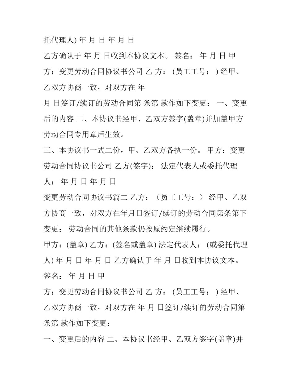 最新变更劳动合同协议书(模板10篇)_第2页