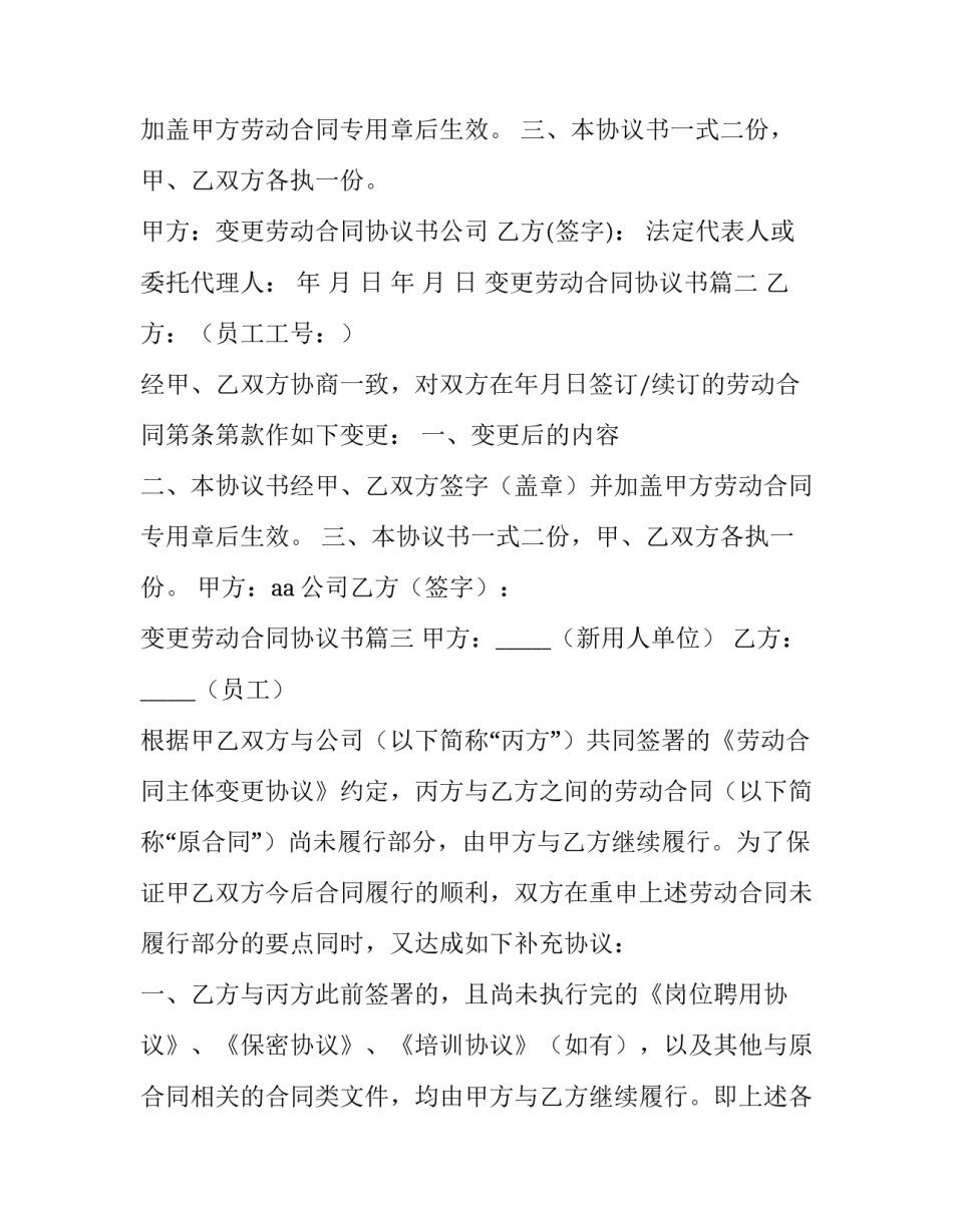 最新变更劳动合同协议书(模板10篇)_第3页