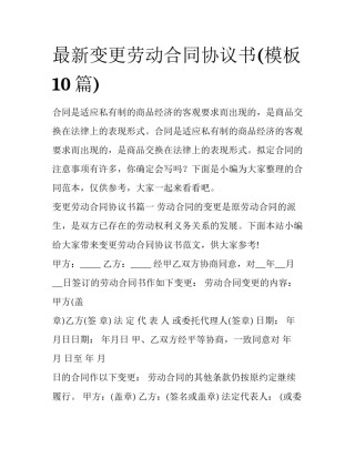 最新变更劳动合同协议书(模板10篇)