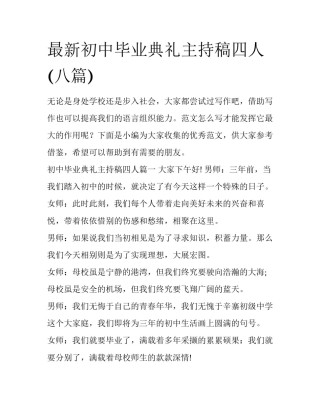 最新初中毕业典礼主持稿四人(八篇)