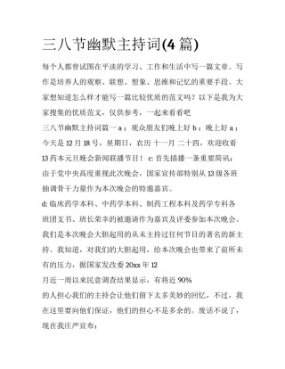 三八节幽默主持词(4篇)