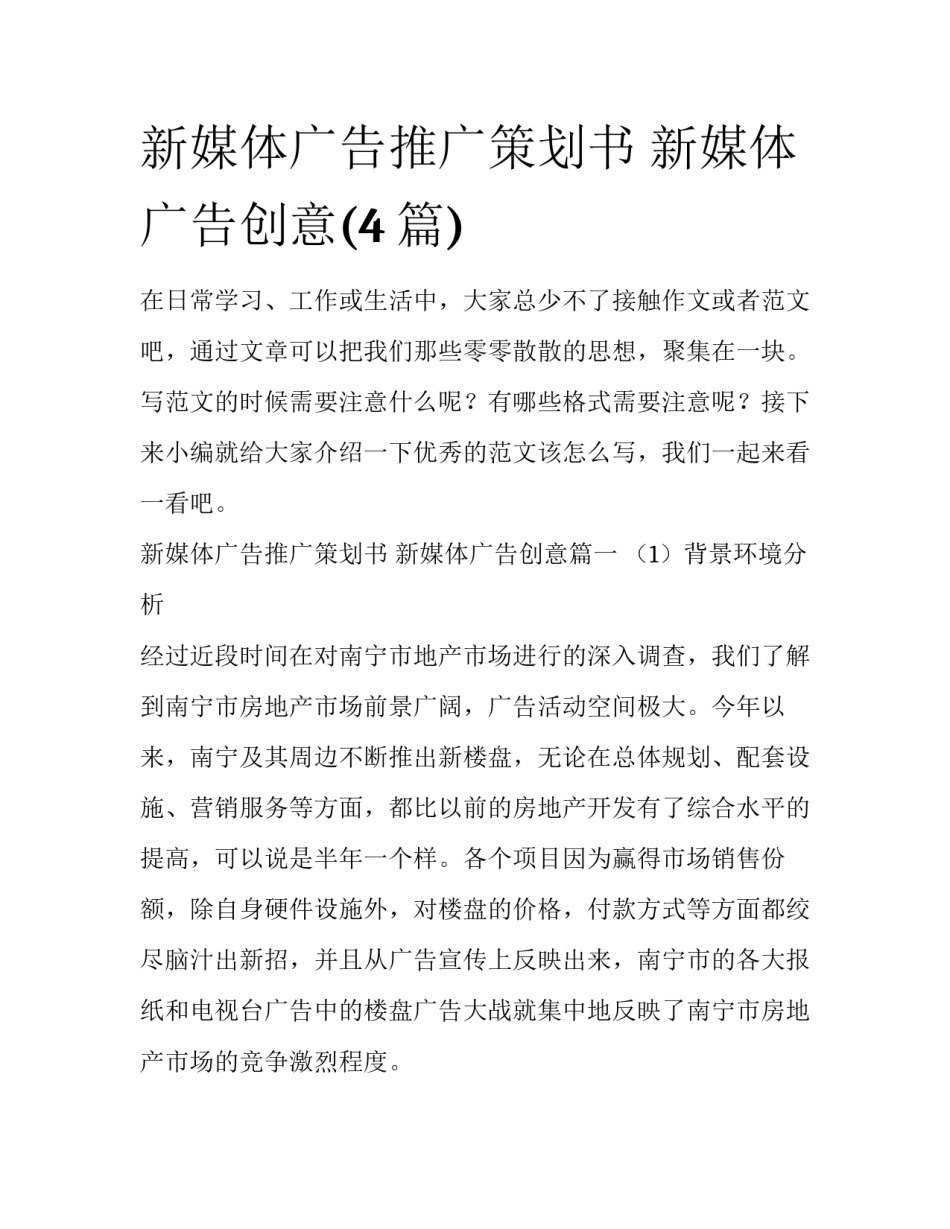 新媒体广告推广策划书 新媒体广告创意(4篇)_第1页