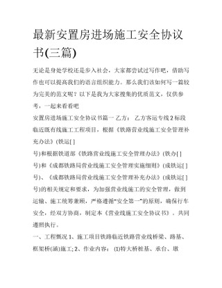 最新安置房进场施工安全协议书(三篇)