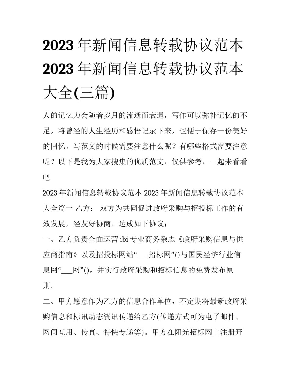 2023年新闻信息转载协议范本 2023年新闻信息转载协议范本大全(三篇)_第1页