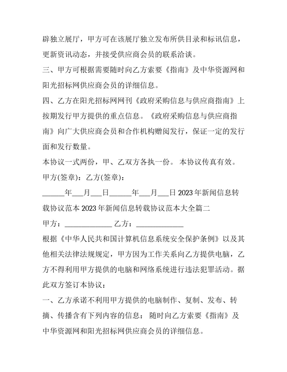 2023年新闻信息转载协议范本 2023年新闻信息转载协议范本大全(三篇)_第2页
