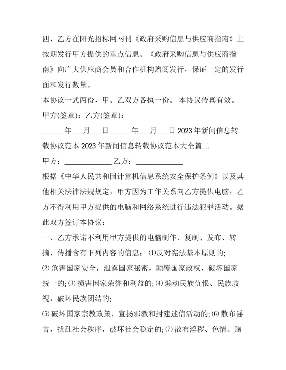 2023年新闻信息转载协议范本 2023年新闻信息转载协议范本大全(三篇)_第3页