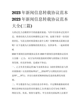 2023年新闻信息转载协议范本 2023年新闻信息转载协议范本大全(三篇)