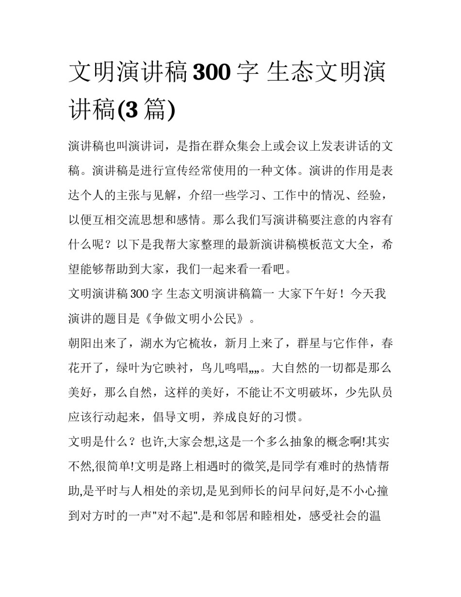 文明演讲稿300字 生态文明演讲稿(3篇)_第1页