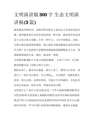 文明演讲稿300字 生态文明演讲稿(3篇)