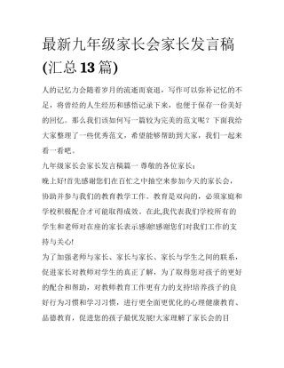 最新九年级家长会家长发言稿(汇总13篇)