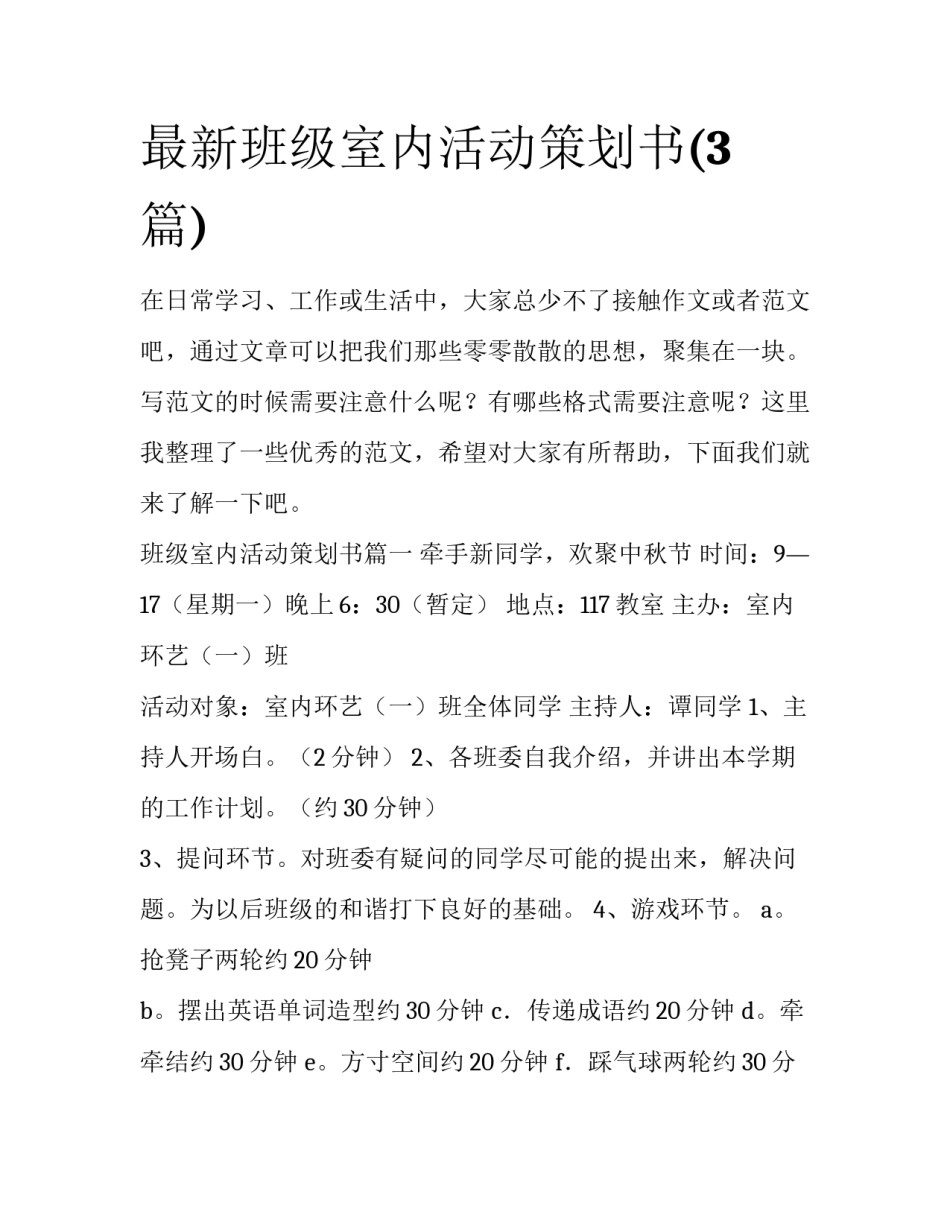 最新班级室内活动策划书(3篇)_第1页