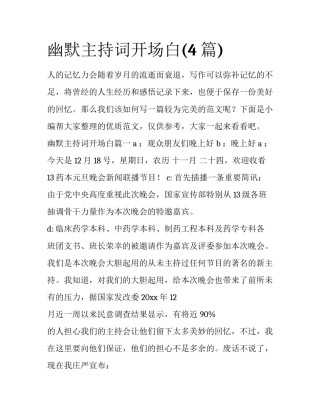 幽默主持词开场白(4篇)