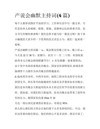 产说会幽默主持词(4篇)