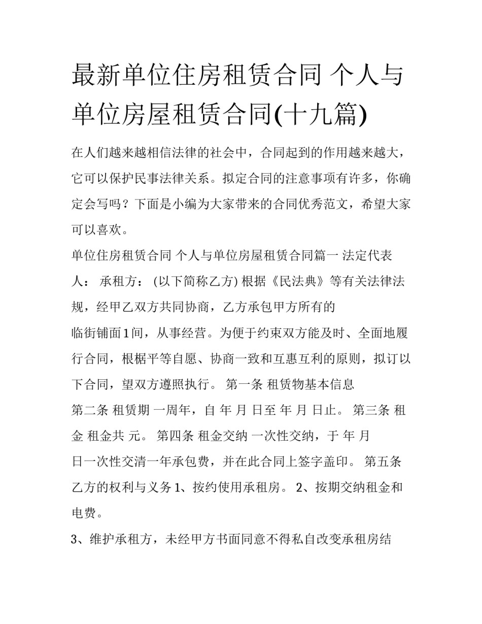 最新单位住房租赁合同 个人与单位房屋租赁合同(十九篇)_第1页
