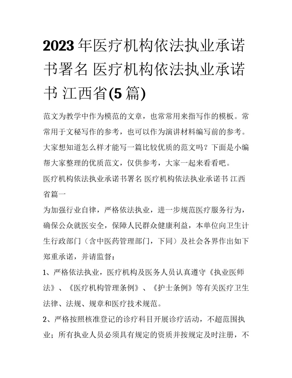 2023年医疗机构依法执业承诺书署名 医疗机构依法执业承诺书 江西省(5篇)_第1页