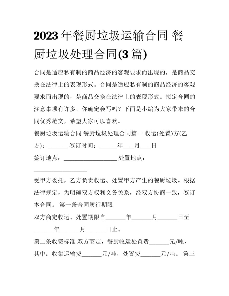 2023年餐厨垃圾运输合同 餐厨垃圾处理合同(3篇)_第1页