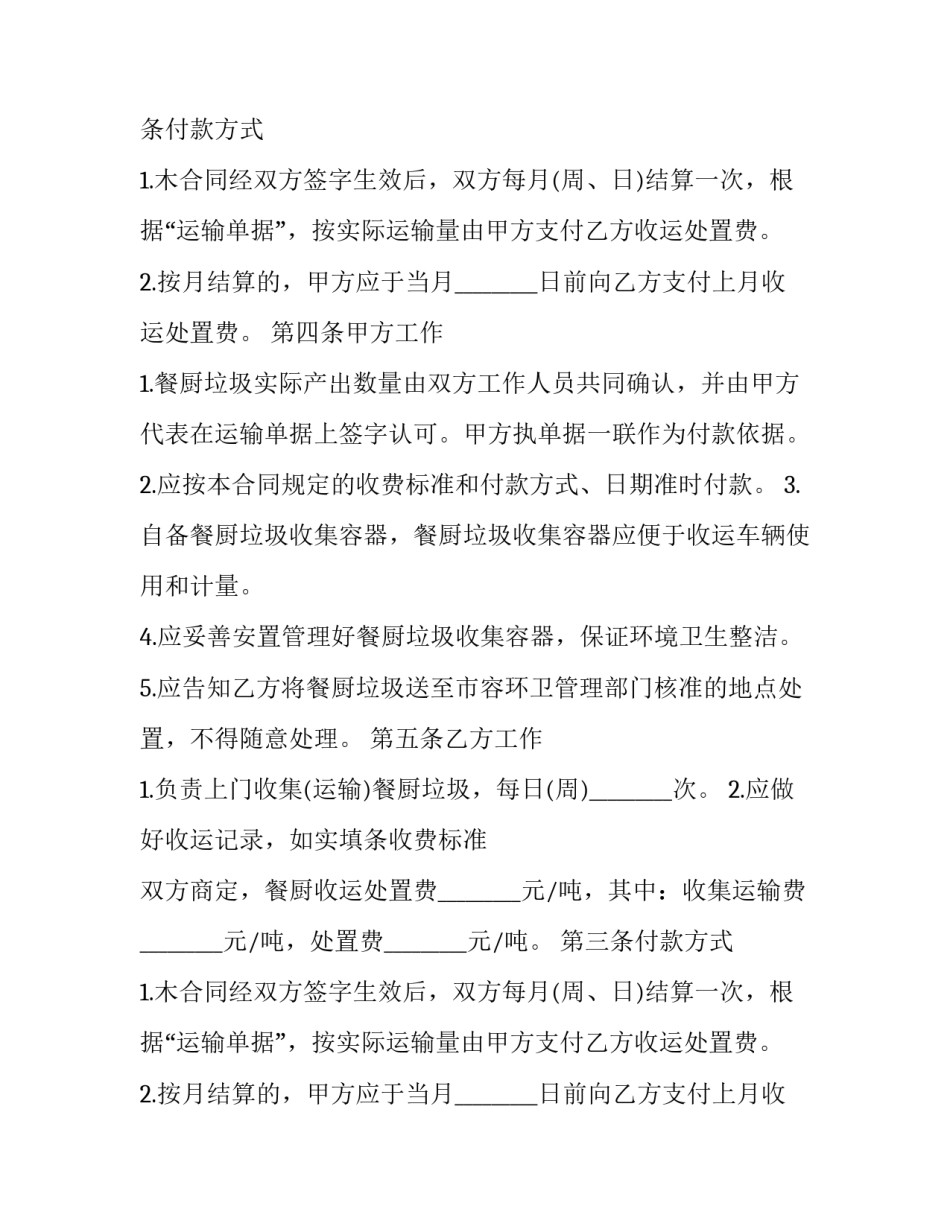 2023年餐厨垃圾运输合同 餐厨垃圾处理合同(3篇)_第2页
