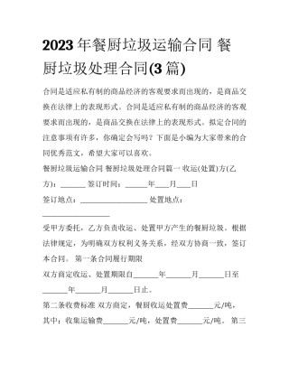 2023年餐厨垃圾运输合同 餐厨垃圾处理合同(3篇)