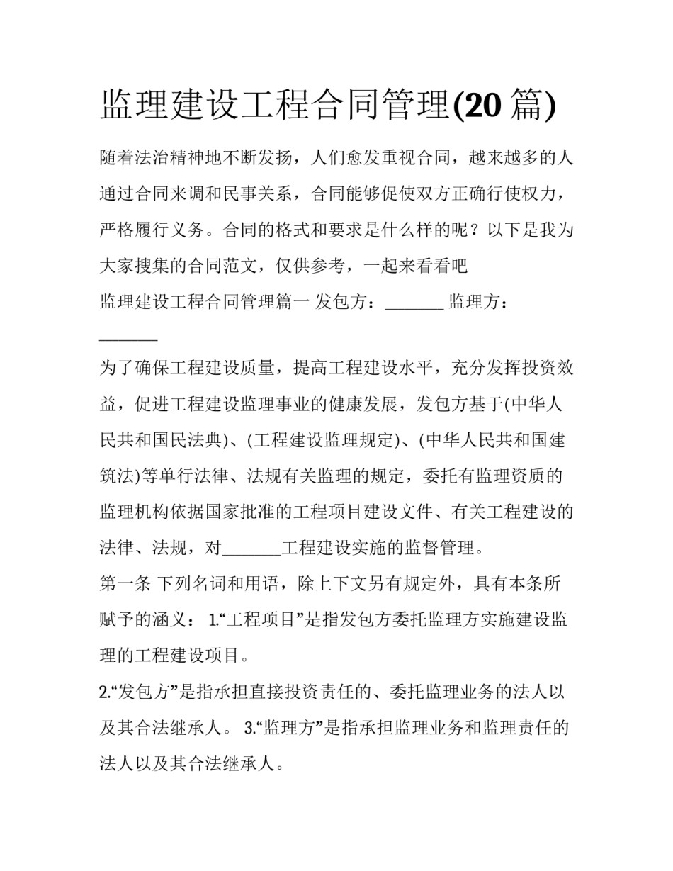监理建设工程合同管理(20篇)_第1页