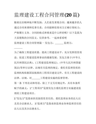 监理建设工程合同管理(20篇)