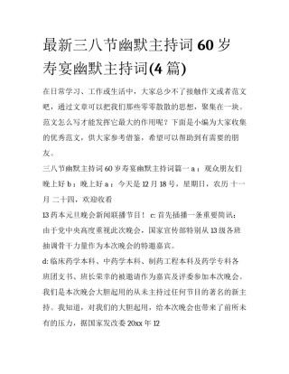 最新三八节幽默主持词 60岁寿宴幽默主持词(4篇)