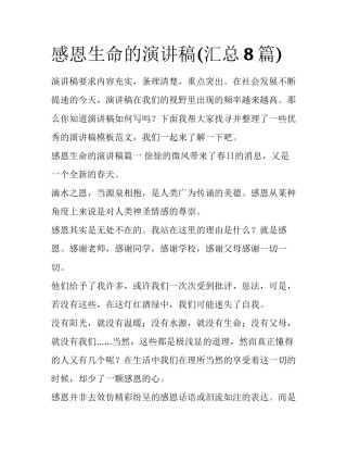 感恩生命的演讲稿(汇总8篇)