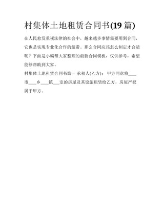 村集体土地租赁合同书(19篇)