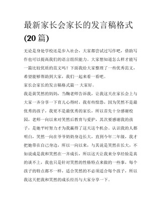 最新家长会家长的发言稿格式(20篇)