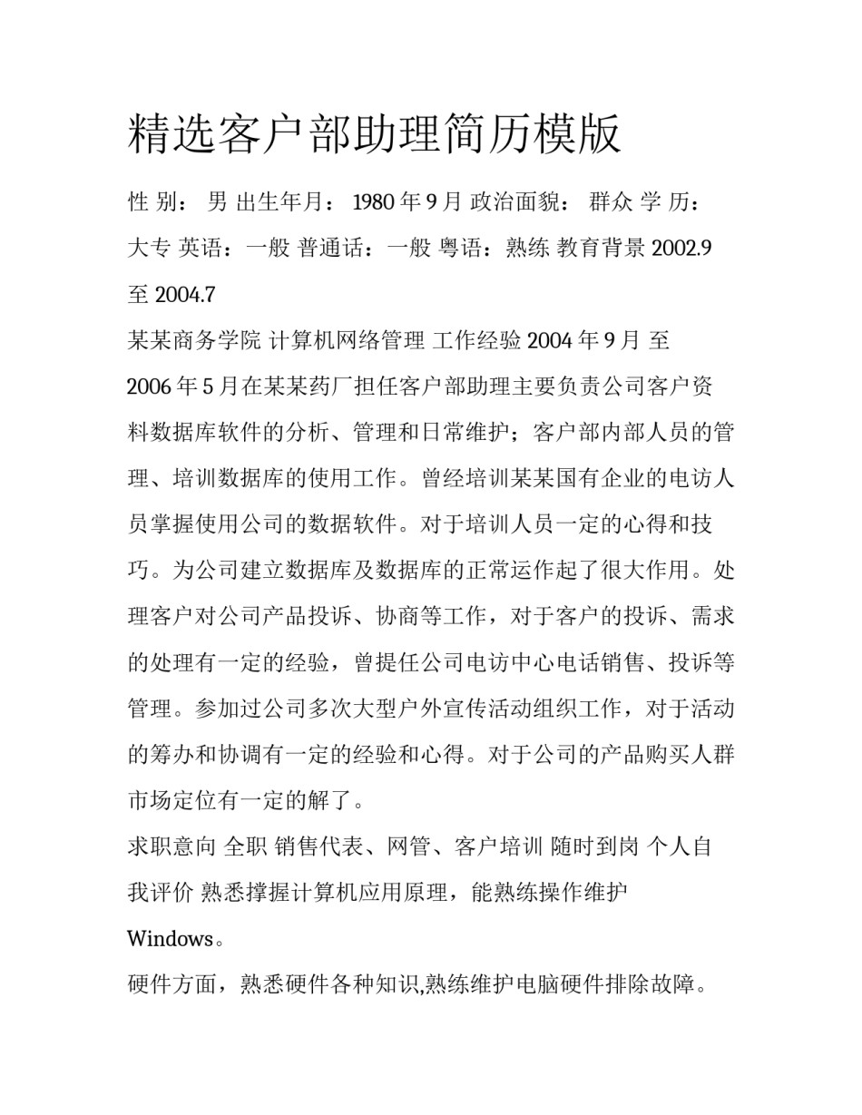 精选客户部助理简历模版_第1页