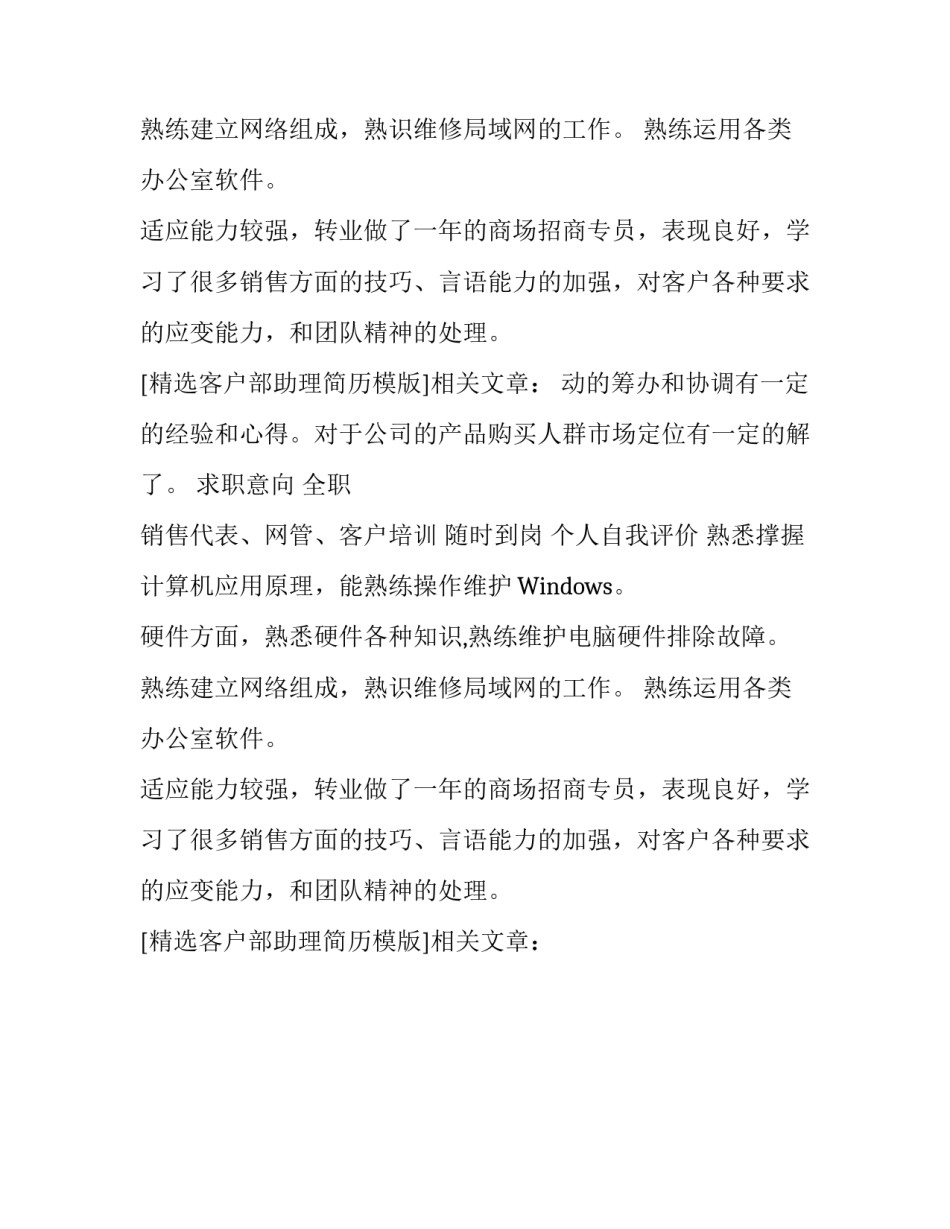 精选客户部助理简历模版_第2页