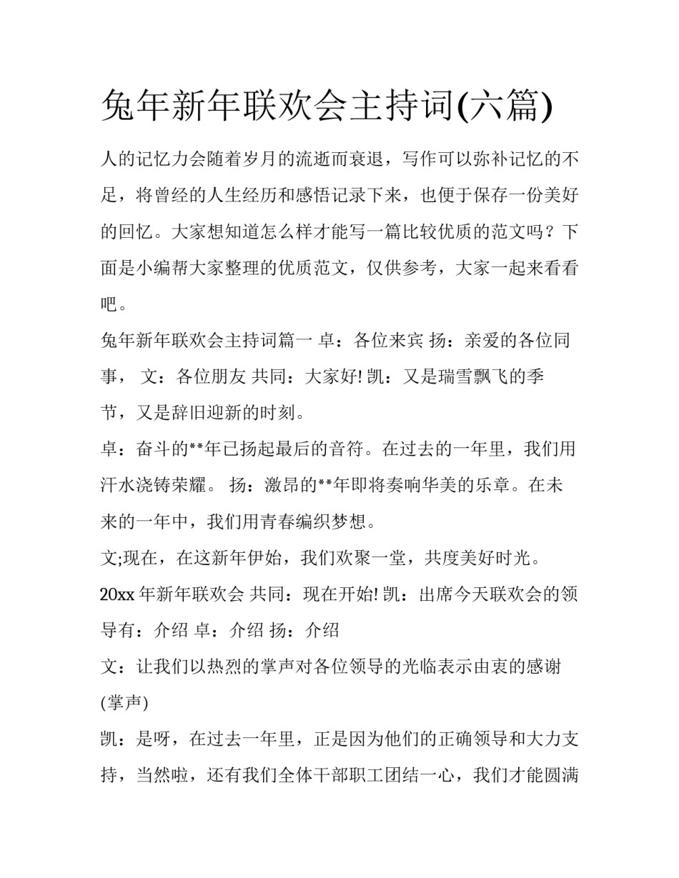 兔年新年联欢会主持词(六篇)_第1页