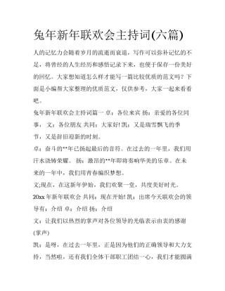兔年新年联欢会主持词(六篇)