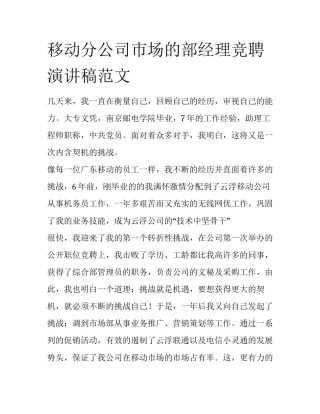 移动分公司市场的部经理竞聘演讲稿范文